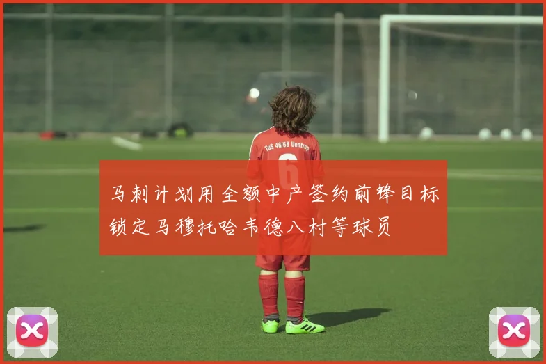 马刺计划用全额中产签约前锋目标锁定马穆托哈韦德八村等球员