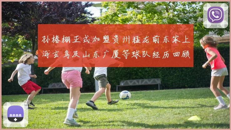 孙椿棚正式加盟贵州猛龙前东家上海玄鸟及山东广厦等球队经历回顾