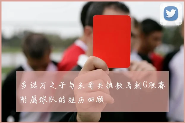 多诺万之子与米奇共执教马刺G联赛附属球队的经历回顾